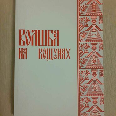 Фен-шуй и эзотерика ручной работы. Ярмарка Мастеров - ручная работа Книга Волшба на кощунах. (обряды и магическая работа с кощунами). Handmade.