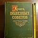 Винтаж: Книга полезных советов. Ташкент, 1961 г, Книги винтажные, Москва,  Фото №1