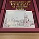 Order The Moscow Kremlin from the depths of centuries. ROOSSA (gift book in a case). ELITKNIGI by Antonov Evgeniy (elitknigi). Livemaster. . Gift books Фото №3