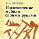 Изготовление мебели своими руками, книга 1977 года, Схемы вязания, Анапа,  Фото №1