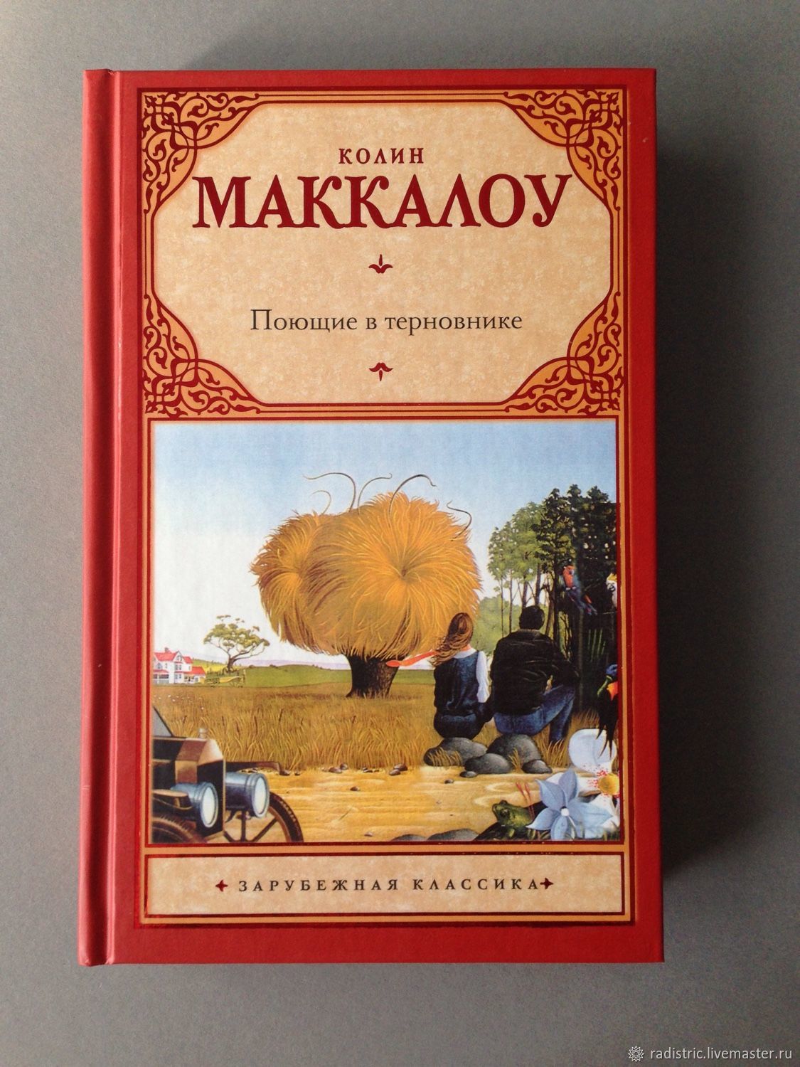 Поющие в терновнике книга картинки