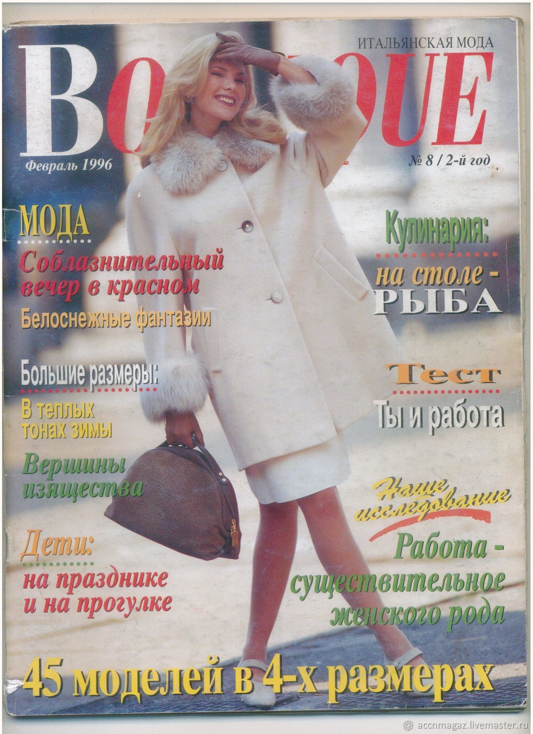 BOUTIQUE Бутик №2/1996 журнал в интернет-магазине на Ярмарке Мастеров |  Выкройки для шитья, Минусинск - доставка по России. Товар продан.