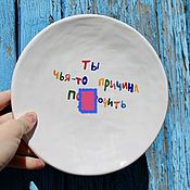 Посуда handmade. Livemaster - original item A plate with the inscription You are someone`s reason to tease to order as a gift. Handmade.