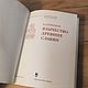 Заказать Винтаж: Язычество древних славян. Б.А. Рыбаков. Antik-book. Ярмарка Мастеров. . Книги винтажные Фото №3