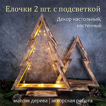 Для дома и интерьера ручной работы. Ярмарка Мастеров - ручная работа Декор Елочки 2 шт., настольные, настенные, с подсветкой, из дерева. Handmade.
