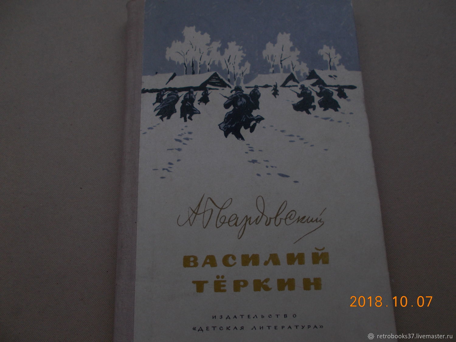 Винтаж: А.Твардовский ВАСИЛИЙ ТЕРКИН 1977 в интернет-магазине на Ярмарке  Мастеров | Книги винтажные, Иваново - доставка по России. Товар продан.