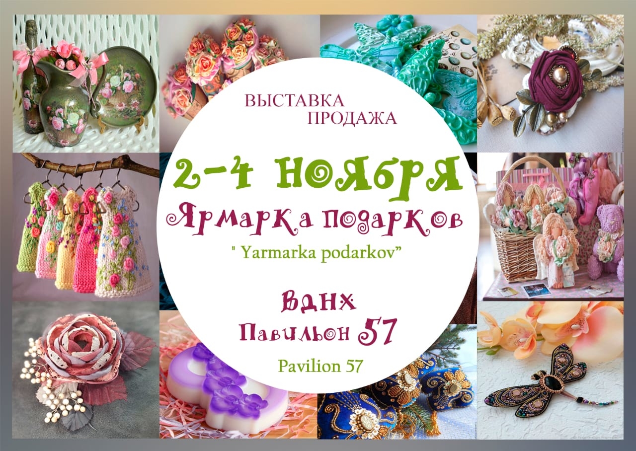 Ярмарка подарков на ВДНХ с 2 по 4 ноября 2019