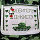 Заказать Подарок на 23 февраля:  "Любимому танкисту". Алла (stezhok-1). Ярмарка Мастеров. . Подарки на 23 февраля Фото №3