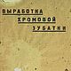 Выработка хромовой зубатки, книга 1933 года, Схемы для шитья, Анапа,  Фото №1