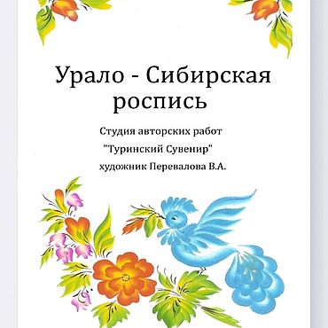 Материалы для творчества ручной работы. Ярмарка Мастеров - ручная работа Урало-сибирская роспись. Handmade.