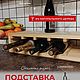 Стеллаж для вина из натурального дерева, Подставки для бутылок и бокалов, Иваново,  Фото №1