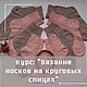Курс "Вязание носков на круговых спицах", Схемы для вязания, Георгиевск,  Фото №1