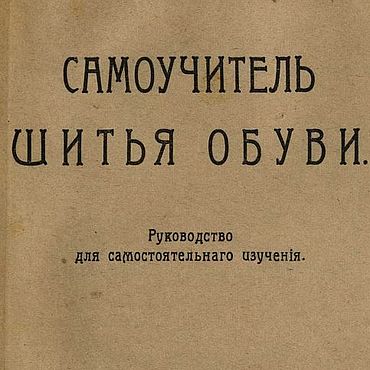 Материалы для творчества ручной работы. Ярмарка Мастеров - ручная работа Самоучитель шитья обуви, книга 1918 года. Handmade.