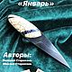 Кастомный лечебный Нож «Январь». Ритуальный нож. Валерий Староконь. Ярмарка Мастеров.  Фото №6