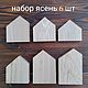 Домики из ясеня набор, Новогодние композиции, Краснодар,  Фото №1