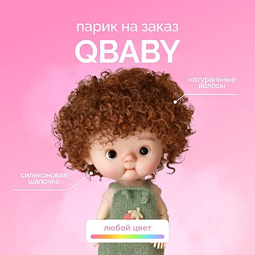 Материалы для творчества ручной работы. Ярмарка Мастеров - ручная работа На заказ Парик для куклы Qbaby, Куан, Blythe. Handmade.