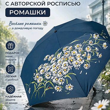 Аксессуары ручной работы. Ярмарка Мастеров - ручная работа Ромашки. Зонт с росписью. Handmade.