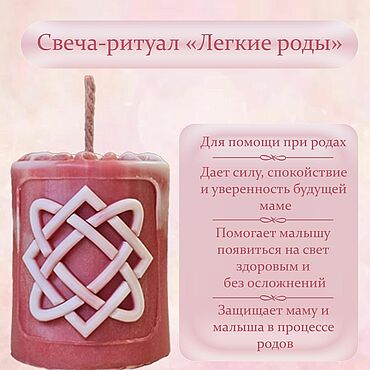 Фен-шуй и эзотерика ручной работы. Ярмарка Мастеров - ручная работа Свеча-ритуал "Легкие роды". Handmade.