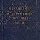 Механизмы и инструменты обувных машин, книга 1953 года, Схемы для шитья, Анапа,  Фото №1