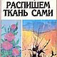 Распишем ткань сами, книга 2001 года, Мастер-классы, Анапа,  Фото №1
