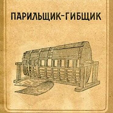 Материалы для творчества ручной работы. Ярмарка Мастеров - ручная работа Парильщик-гибщик, эл. книга 1946 года. Handmade.