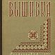Вышивка, книга 1960 года, Схемы для вышивки, Анапа,  Фото №1