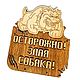 Заказать Табличка "Осторожно! Злая собака!". Amazinggifts. Ярмарка Мастеров. . Таблички Фото №3