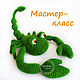 Master Class Scorpion Knitted Toy, Knitting patterns, Volgograd,  Фото №1