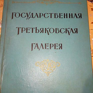 Винтаж ручной работы. Ярмарка Мастеров - ручная работа Винтаж: Государственная Третьяковская галерея. 1957 год. Москва.. Handmade.