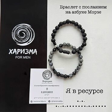 Украшения ручной работы. Ярмарка Мастеров - ручная работа Сет мужских браслетов с посланием на азбуке Морзе: «Я в ресурсе». Handmade.