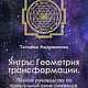 Книга Татьяны Андриановой "Янтры: Геометрия трансформации", Янтра, Минск,  Фото №1