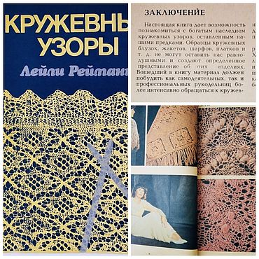 Винтаж ручной работы. Ярмарка Мастеров - ручная работа Винтаж: Книга "Кружевные узоры" Лейли Рейманн, Таллин, 1987 г.. Handmade.