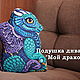 Almohada de juguete ' Mi dragón'. Year of the Dragon. Charming gifts house. Интернет-магазин Ярмарка Мастеров.  Фото №2
