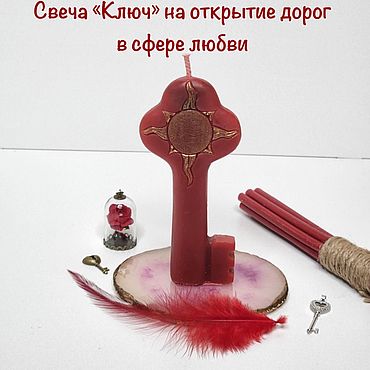 Фен-шуй и эзотерика ручной работы. Ярмарка Мастеров - ручная работа Свеча Ключ на открытие дорог в сфере любви. Handmade.