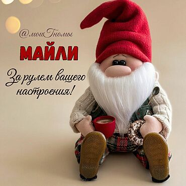 Для дома и интерьера ручной работы. Ярмарка Мастеров - ручная работа Гном Майли (для автомобиля)! И не только!. Handmade.
