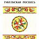 Ракульская роспись, книга 1995 года, Схемы для вышивки, Анапа,  Фото №1
