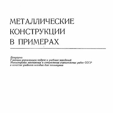 Материалы для творчества ручной работы. Ярмарка Мастеров - ручная работа Металлические конструкции в примерах, книга 1976 года. Handmade.