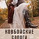  Ковбойские сапоги коричневые женские вестерн стиль, Сапоги, Москва,  Фото №1