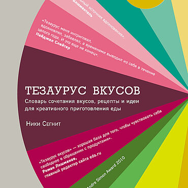 Материалы для творчества ручной работы. Ярмарка Мастеров - ручная работа Тезаурус вкусов. Словарь сочетания вкусов. Ники Сегнит. Handmade.