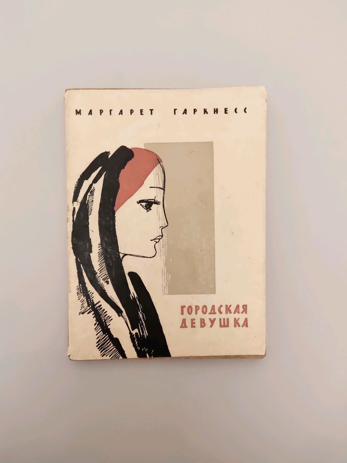 Винтаж: Маргарет Гаркнесс. Городская девушка. 1960г. в интернет-магазине на  Ярмарке Мастеров | Книги винтажные, Печора - доставка по России. Товар ...