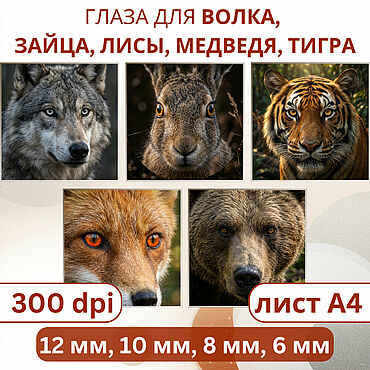 Материалы для творчества ручной работы. Ярмарка Мастеров - ручная работа Реалистичные глаза диких животных (лиса, волк, тигр, медведь, заяц). Handmade.