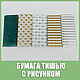 Бумага тишью 50х66 см, с рисунком, пачка (10 листов), Упаковочная бумага, Москва,  Фото №1