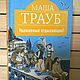 Masha Traub ' Dear vacationers!', Vintage books, Samara,  Фото №1