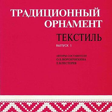 Материалы для творчества ручной работы. Ярмарка Мастеров - ручная работа Традиционный орнамент. Текстиль, книги 1998 и 2003 годов. Handmade.