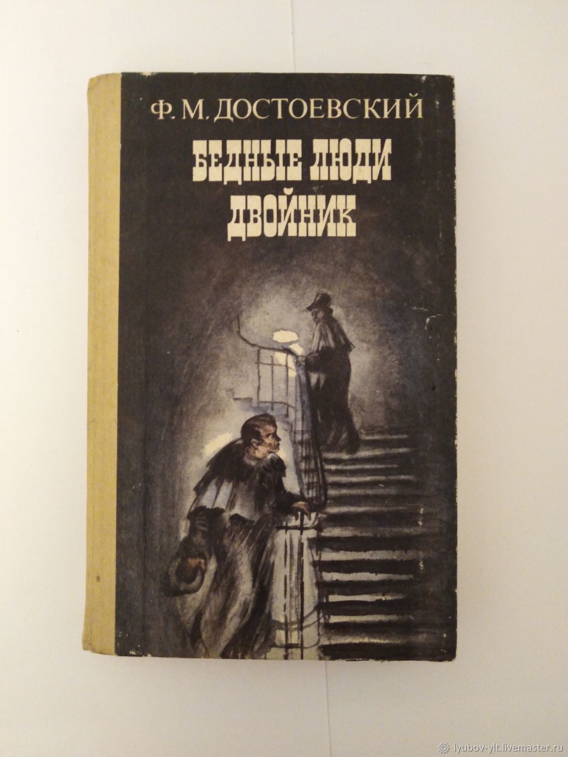 Запрещенная книга достоевского. Бедные люди обложка книги. Двойник Достоевский книга. Книжный магазин Достоевский. Двойник Достоевский книга купить.