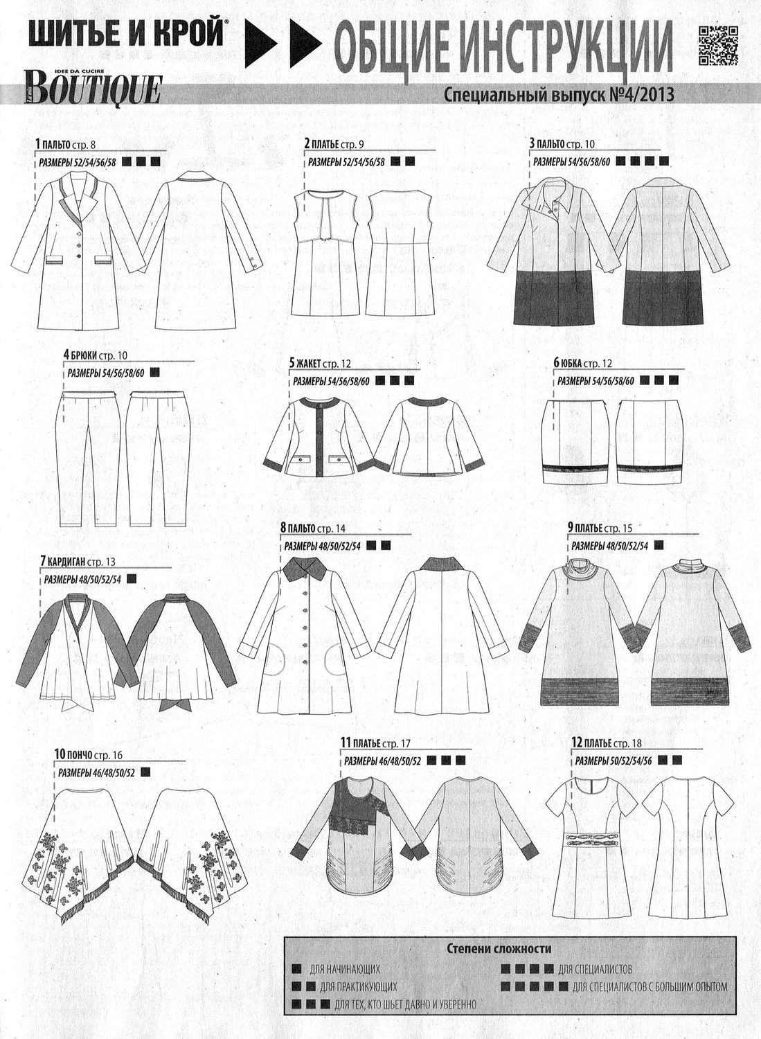 Журнал шитье и крой. Журналы по шитью с выкройками. Выкройка шик. Kivitamoyo pattern. Как выкроить юбку корейскую.