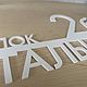 Табличка 60см ''Neli" (металл 4мм). Элементы экстерьера. KuusArt (часы, декор, таблички). Ярмарка Мастеров.  Фото №5