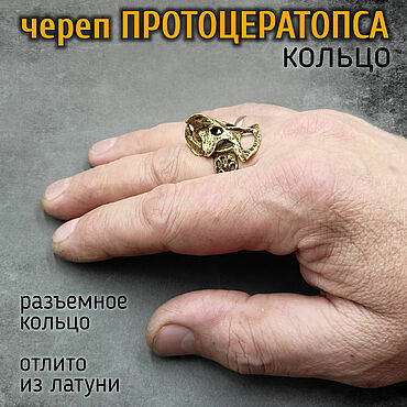 Украшения ручной работы. Ярмарка Мастеров - ручная работа Разъемное кольцо Череп Протоцератопса. Handmade.
