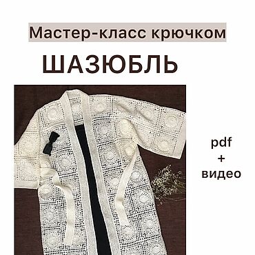 Одежда ручной работы. Ярмарка Мастеров - ручная работа Мастер-класс Шазюбль крючком Чародей. Handmade.