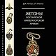 Винтаж: Жетоны Российской Императорской армии, Книги винтажные, Москва,  Фото №1